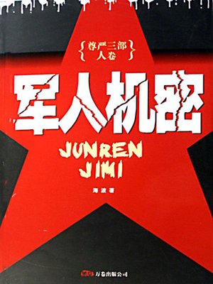军人机密 (Solders' Confidential) - ebook